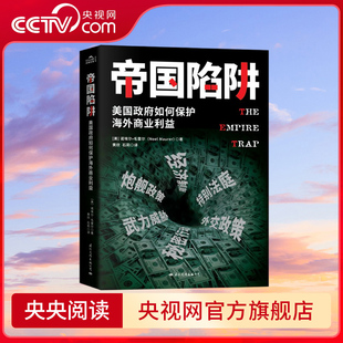 央视网 帝国陷阱 中美贸易战即将是美帝国主义 长期霸凌经济的终点 美国政府如何保护海外商业利益 使用经济等手段搞垮一个国家GW