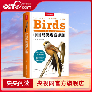 央视网 中国鸟类观察手册 中国鸟类行为动物科普图鉴 珍惜森林草原野鸟形态鸟类图鉴野生动物百科观鸟手册鸟类大全DL