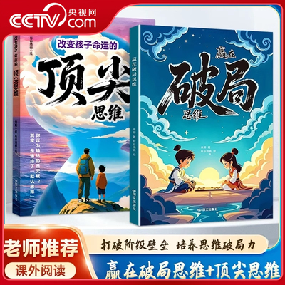 【央视网】漫画赢在破局思维+思维跳出常规框架打破思维枷锁激发孩子创造力和想象力瓶颈掌控未来自我成长为人处事博弈儿童版SS