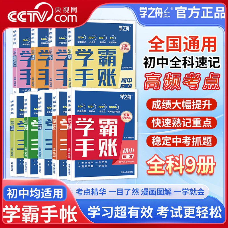 【央视网】学之舟初中学霸手账数学语文英语物理生物历史政治地理初一二三教材同步讲解七八九年级中考复习知识学霸清单手册ZC图片