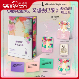 【央视网定制刷边版+赠品】她既想死 又想去巴黎 现实主义文学宗师福楼拜 写给文学缪斯路易丝·科莱的情书集爱情孤独艺术SS