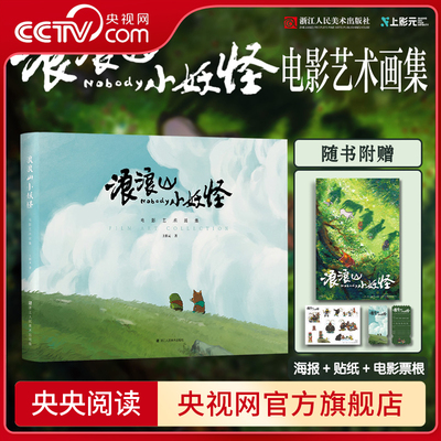 【央视网】浪浪山小妖怪 电影艺术画集  中国奇谭 衍生电影书籍周边 附赠影视动画海报+角色设定贴纸+票根 小猪妖画册漫画书SS