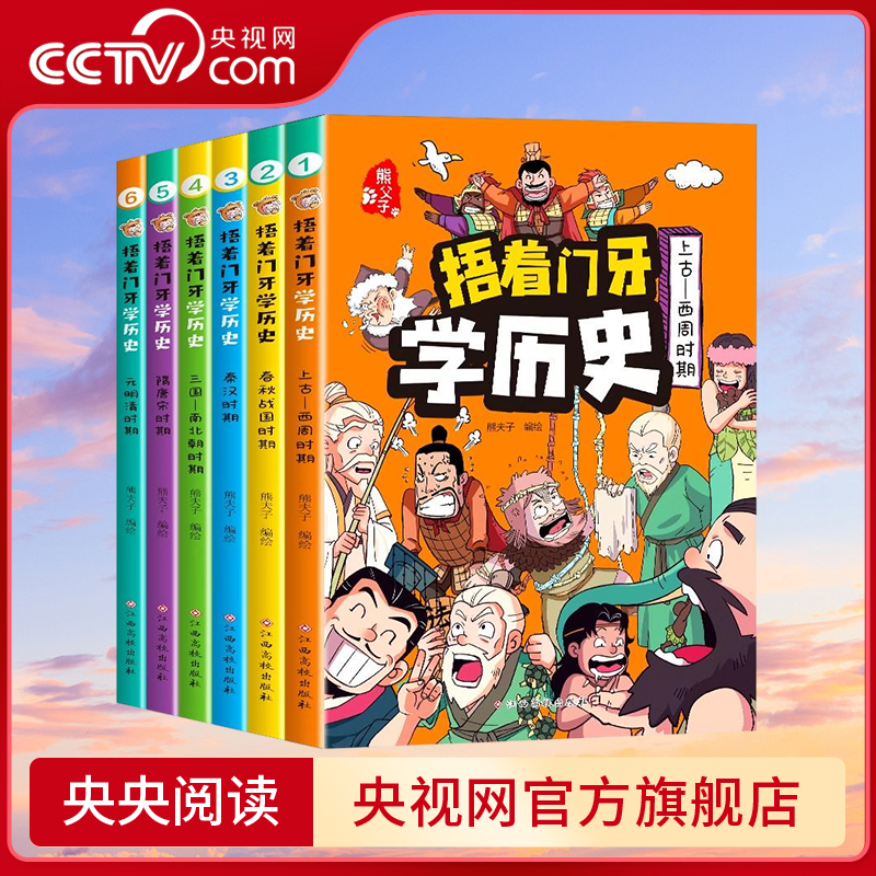 【央视网】捂着门牙学历史 全6册 西周+春秋战国+秦汉+南北朝+隋唐宋+元明清时期 小学生三四五六年级课外阅读6-12岁儿童读物ZI