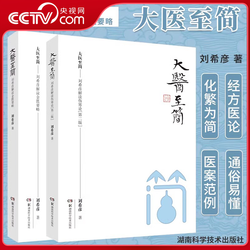 【央视网】大医至简 刘希彦解读金匮要略+刘希彦解读伤寒论 第二版 刘希彦著 伤寒杂病论金匮要略湖南中医学解读中医入门书SS