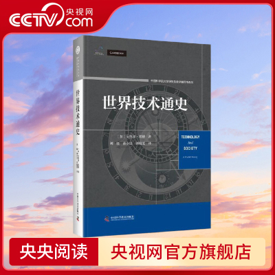 【央视网】世界技术通史 从石器时代到智能时代 人类的创造力凝聚成一部技术史中国科学院大学研究生教学辅导书系列 ZK