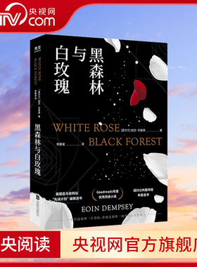 【央视网】黑森林与白玫瑰 欧文邓普西著 追风筝的人 李静宜译 反法西斯题材纽约公共图书馆年度选书goodreads年度历史小说GC