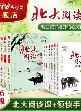 【央视网】新版北大阅读课+领读者手册 一二三四五六年级 上下册新版全12册 小学生分级阅读 课外阅读 提高阅读写作理解能力YD