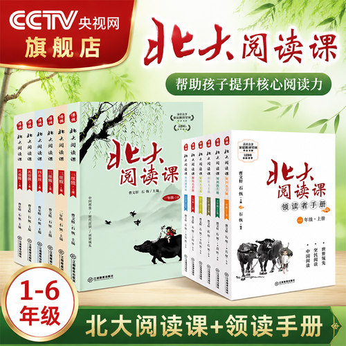 【央视网】新版北大阅读课+领读者手册 一二三四五六年级 上下册新版全12册 小学生分级阅读 课外阅读 提高阅读写作理解能力YD