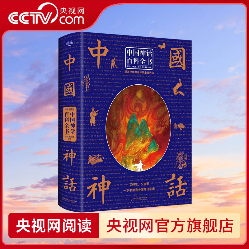 【央视网】中国神话百科全书 神话故事 精装典藏版 囊括中国神话宇宙 涵盖中华神话体系全部内容 中国神话与民间传说ZI,书籍/杂志/报纸,科普百科,淘宝优惠券,粉丝福利购,淘宝优惠卷