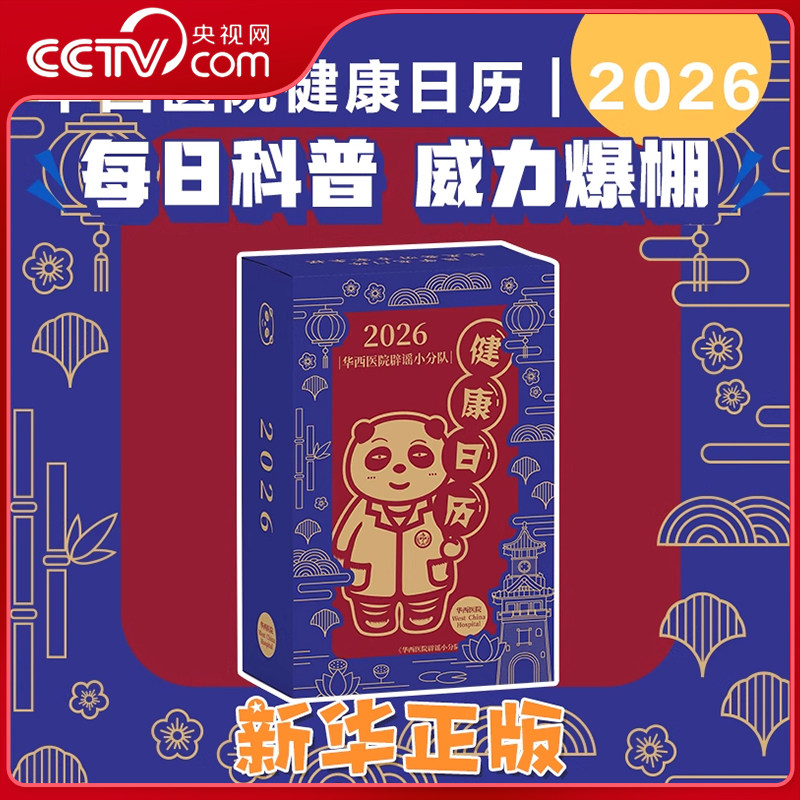 【央视网】华西医院辟谣小分队健康日历2026 陪伴身边的谣言粉碎机 100余位华西专家拒绝医学谣言 丙午马年非遗剪纸风健康日历WX