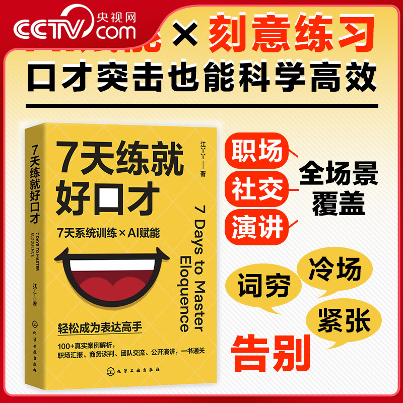 【央视网】7天练就好口才 系统训练AI赋能科学高效口才突击教程 快速突破表达瓶颈 职场汇报商务谈判团队交流公开演讲一本通HG