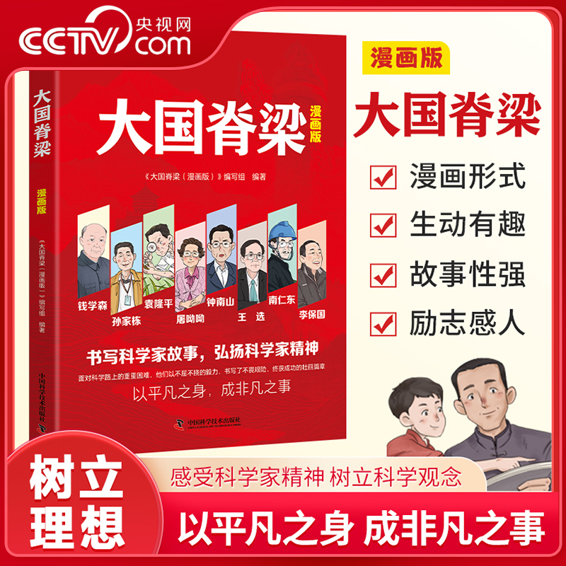 【央视网】大国脊梁漫画版 书写科学记故事弘扬科学家精神 钱学森孙家栋袁隆平屠呦呦钟南山王选南仁东李保国 名人传记爱国主义 BY 【央视网】大国脊梁漫画版 书写科学记故事弘扬科学家精神 钱学森孙家栋袁隆平屠呦呦钟南山王选南仁东李保国 名人传记爱国主义 BY