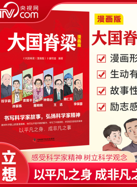 【央视网】大国脊梁漫画版 书写科学记故事弘扬科学家精神 钱学森孙家栋袁隆平屠呦呦钟南山王选南仁东李保国 名人传记爱国主义 BY