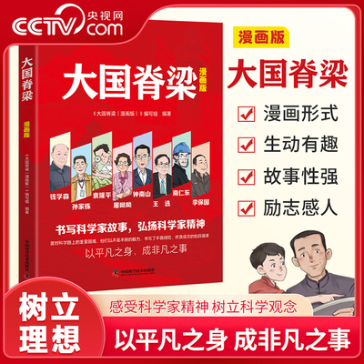 【央视网】大国脊梁漫画版 书写科学记故事弘扬科学家精神 钱学森孙家栋袁隆平屠呦呦钟南山王选南仁东李保国 名人传记爱国主义BY