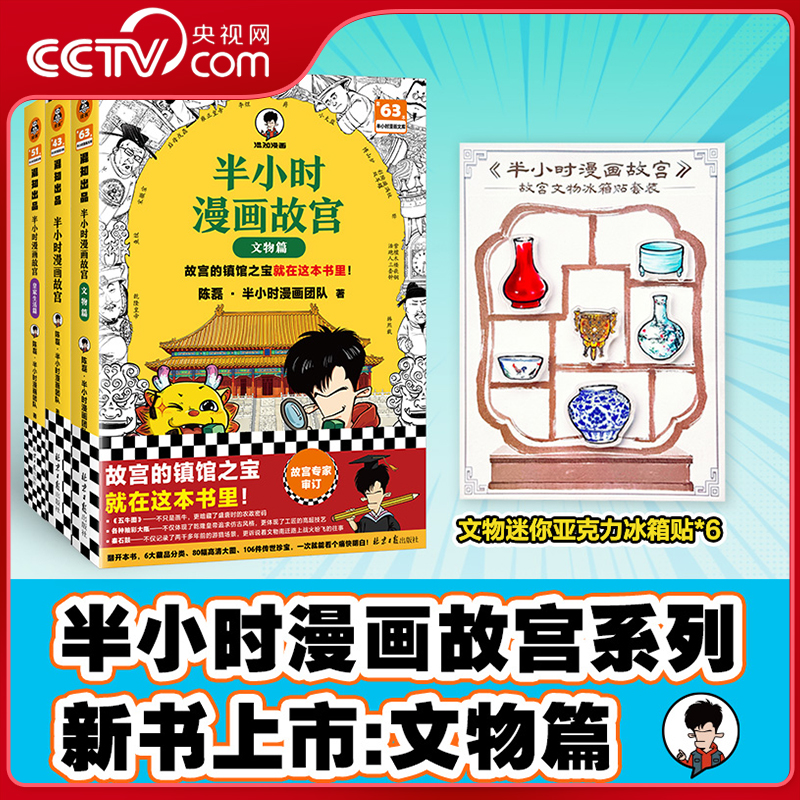 【央视网赠冰箱贴】半小时漫画故宫 文物篇皇家生活篇 全3册1-3 陈磊半小时漫画 中国历史故宫文物 故宫的镇馆之宝都在这本书里 WX
