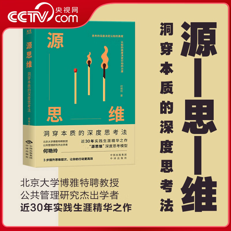 【央视网】源思维 洞穿本质的深度思考法 彭国华王天夫张志安邱震海联袂推荐 独创源思维深度思考模型 3步提升思考层次GC