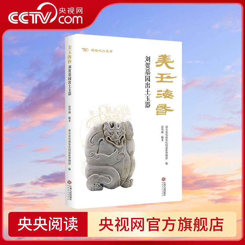 【央视网】美玉海昏 刘贺墓园出土玉器JR聚焦海昏侯国遗址玉器的学术专著 凝结着修复与研究的最新成果 堪称汉玉研究的里程碑之作