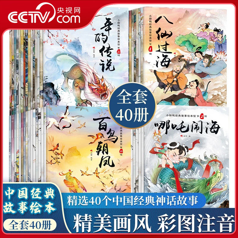 【央视网】中国古代神话故事美绘本 全40册 彩图注音美绘版 0-6岁宝宝睡前启蒙故事女娲补天哪吒闹海注音版亲子早教故事书ZM