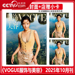 辛芷蕾封面杂志 辛芷蕾 明星封面杂志 辛芷蕾杂志 店赠小卡一张 十月刊 2025年10月 服饰与美容VOGUE杂志 央视网