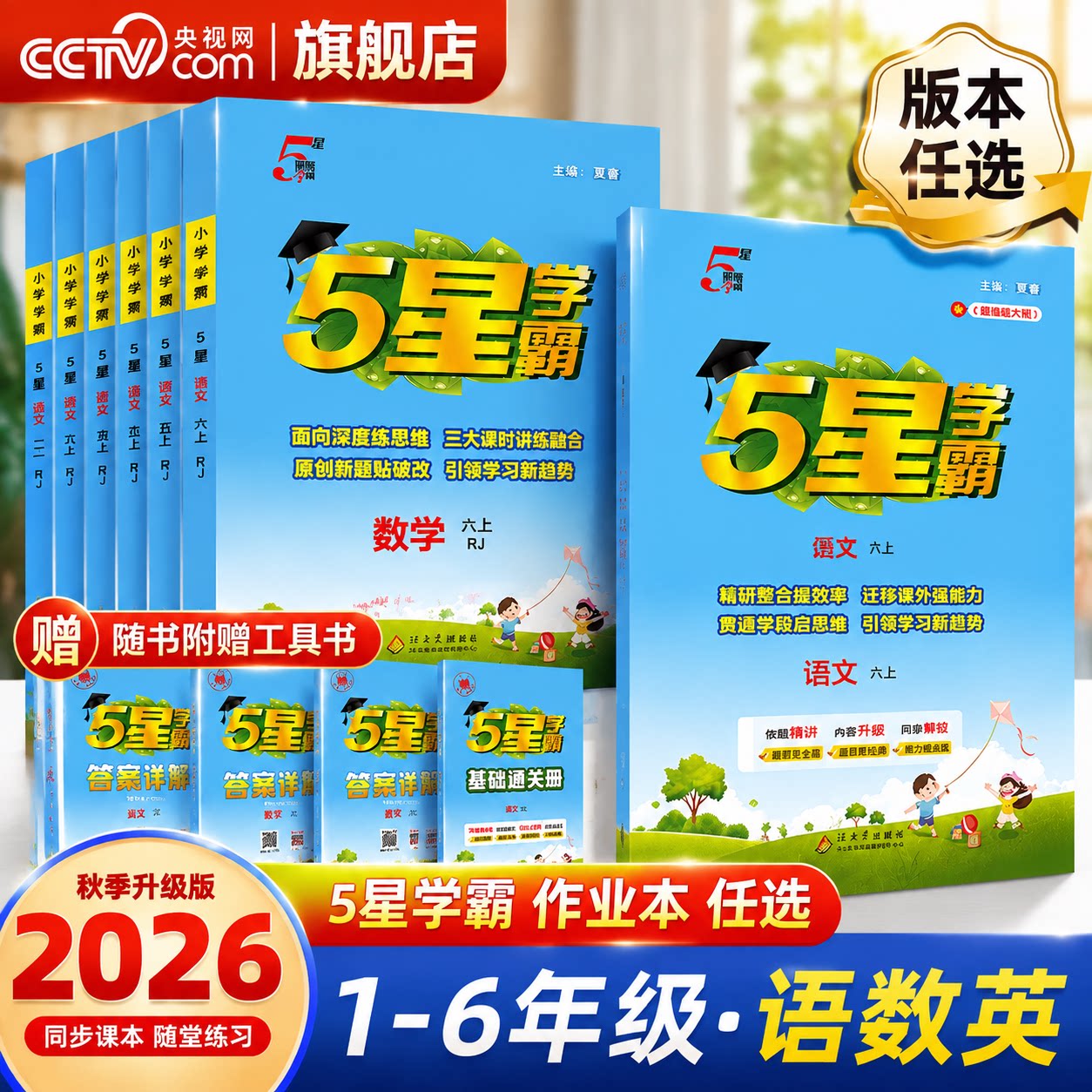 【央视网】2026秋五星小学学霸一二年级三年级四4五5六上册语文数学英语人教北师江苏教版练习册教材专项提优大试卷同步五星学霸KX