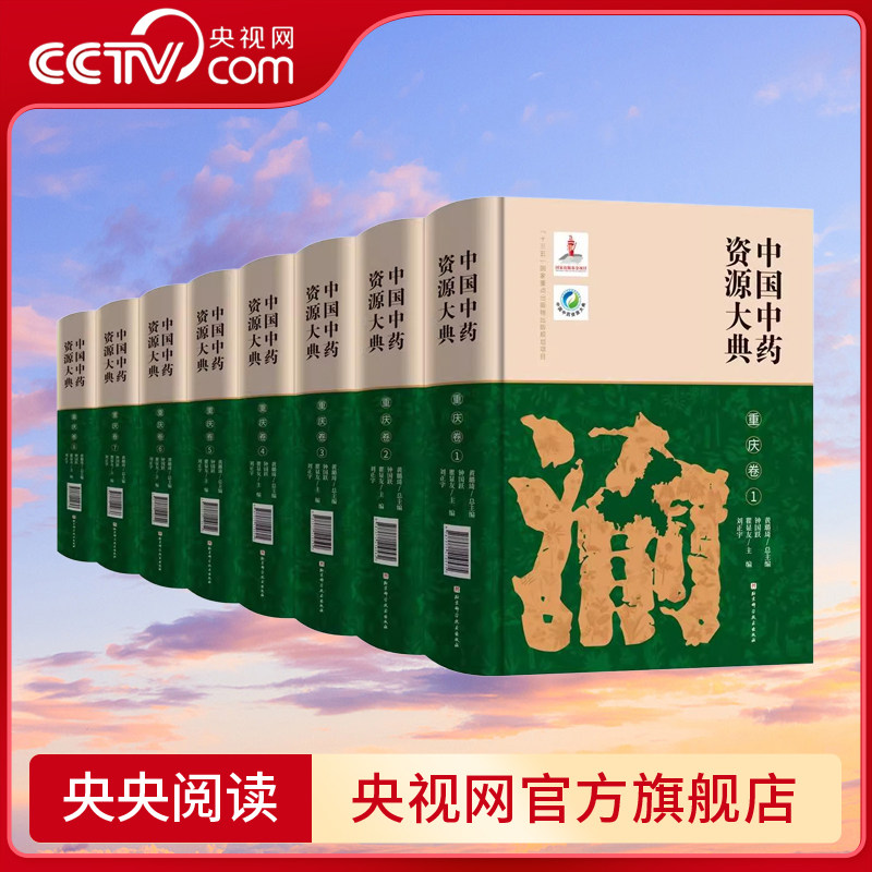 【央视网】中国中药资源大典 重庆卷 钟国跃 瞿显友 刘正宇 主编 介绍了第四次中药资源普查取得的成果 北京科学技术出版社 BJ