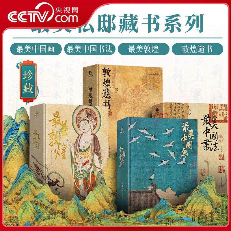 【央视网】最美私邸藏书系列 最美中国画最美中国书法最美敦煌敦煌遗书 流转千年的东方审美珍藏鉴赏艺术画集 画册书籍精装礼盒 WJ