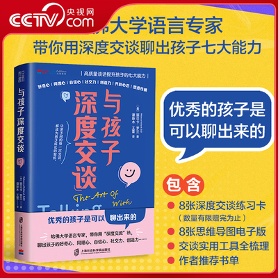 【央视网】与孩子深度交谈+畅聊卡 高质量谈话提升孩子的七大能力 优秀的孩子是可以聊出来的 带你用深度交谈聊出孩子的七大能力QS