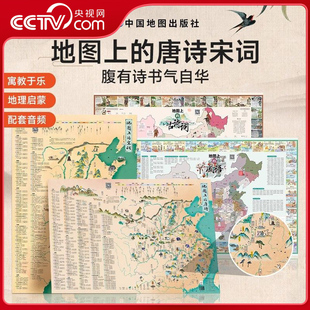 【央视网】地图上的唐诗宋词古诗词成语全4册 儿童防水挂画百科知识地图中国小学生专用地图家用地理历史语文启蒙地图SG