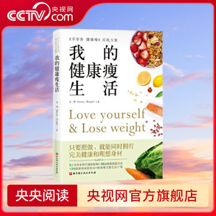 【央视网】我的健康瘦生活 写给女性的健康减脂提案  6大营养素摄取原则 28道健康减脂美食 24篇健康减脂指南 健康减脂指南书籍 BJ