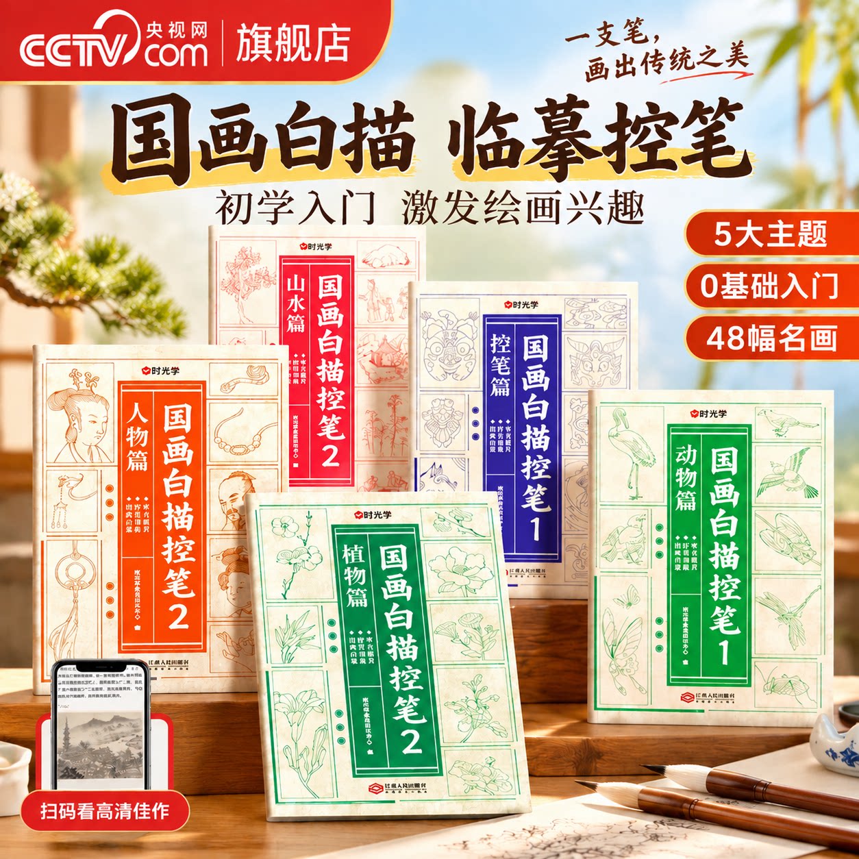 【央视网】国画白描控笔全5册 国画初学者入门线描临摹画册动物人物花卉山水描线稿本儿童描画古风专用画基础自学 时光学SG