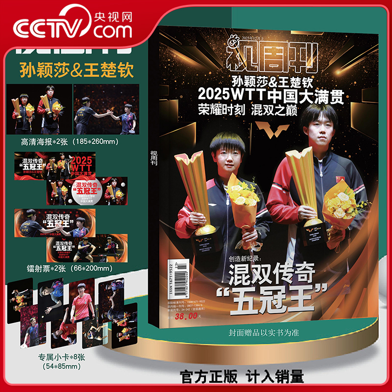 【央视网 计入销量】孙颖莎 金九 T锦绣2025年9月刊 孙颖莎A/B/C/D/E/F全封面+官方30张小卡 中国乒乓闪耀多哈 孙颖莎王楚钦杂志