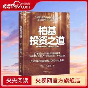 揭秘柏基投资 权威之作 准押注 央视网 投资哲学与策略百年耐心资本如何精 柏基投资之道亲签版 级成长股捕手 全球超