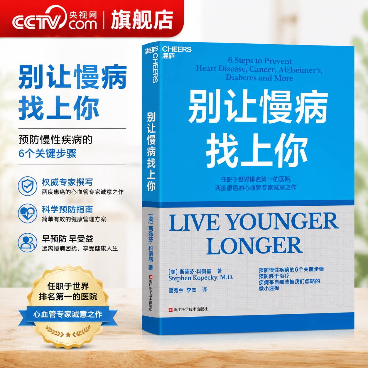 【央视网】别让慢病找上你 两度患癌的心血管知名专家 斯蒂芬 科佩基博士 写给每个人的慢病预防手册 衰老是可以治疗的 SS