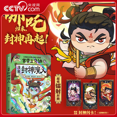 【央视网赠印签封神闪卡】赛雷三分钟漫画封神演义哪吒之魔童闹海  超萌赛雷全场景爆笑哪吒出世妲己得宠敖丙大战儿童神话故事书DD