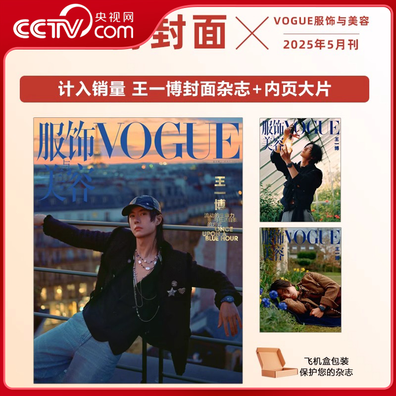 【央视网计入销量】VOGUE杂志王一博 2025年5月刊 王一博封面 VOGUE服饰与美容 王一博封面杂志 WX