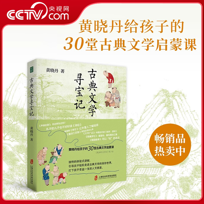【央视网】古典文学寻宝记 印章版 黄晓丹给孩子的30堂古典文学启蒙课 引导孩子走进美妙世界东方美学哲学智慧QS