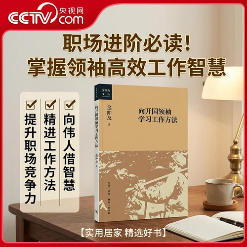 向开国领袖学习工作方法金冲及著