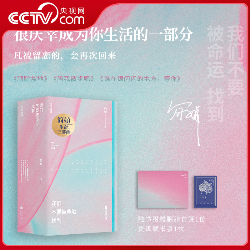 【央视网赠信笺+藏书票】简媜生命三部曲 我们不要被命运找到 陪我散步吧 胭脂盆地 谁在银闪闪的地方等你 简媜散文小说书籍 HY