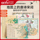 唐诗宋词古诗词成语全4册北斗地图挂图挂画防水百科知识地图全景中国小学生专用地图家用地理历史语文启蒙书 地图上 央视网