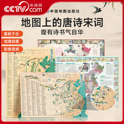 【央视网】地图上的唐诗宋词古诗词成语全4册北斗地图挂图挂画防水百科知识地图全景中国小学生专用地图家用地理历史语文启蒙书