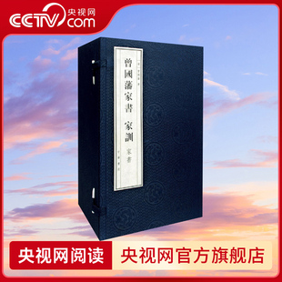 【央视网】曾国藩家书 家训 全十二册 曾氏家族百余年事业长青的智慧宝典 蕴含丰富深刻的人生处世官场应变家族事业子孙教育SJ