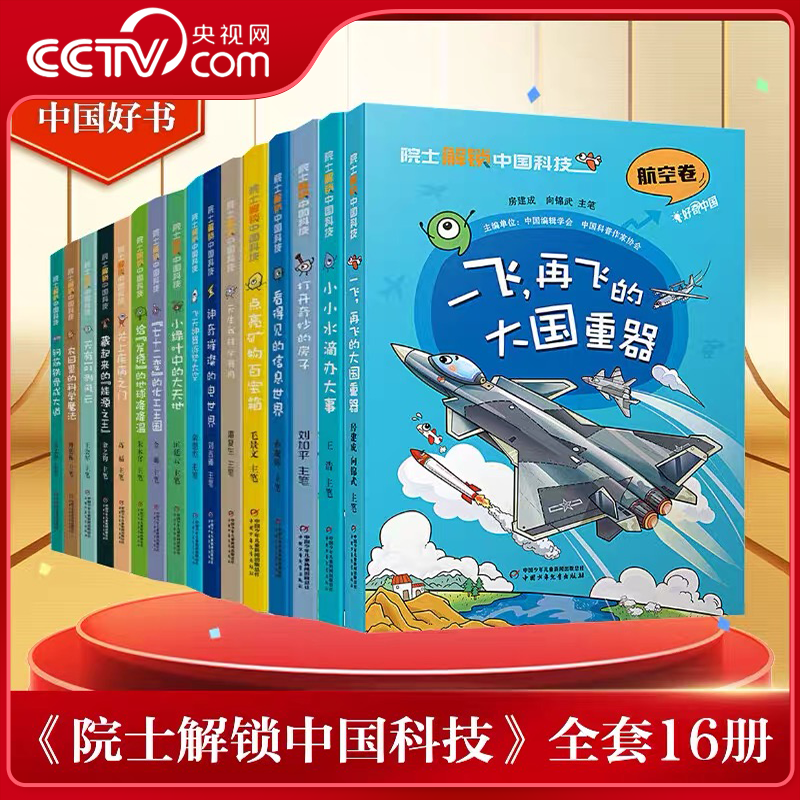 【央视网】院士解锁中国科技 平装16册 2023年度中国好书8-15岁三四五六年级小学生课外阅读书籍趣味漫画百科全书 ZE,书籍/杂志/报纸,科普百科,淘宝优惠券,粉丝福利购,淘宝优惠卷