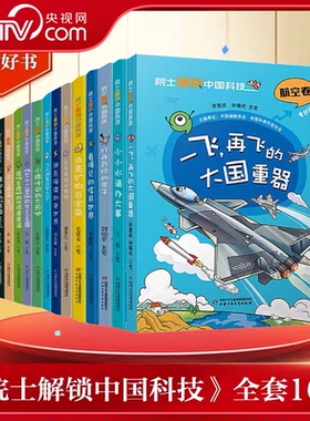 【央视网】院士解锁中国科技 平装16册 2023年度中国好书8-15岁三四五六年级小学生课外阅读书籍趣味漫画百科全书 ZE