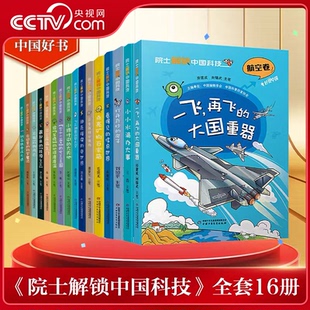 【央视网】院士解锁中国科技 平装16册 2023年度中国好书8-15岁三四五六年级小学生课外阅读书籍趣味漫画百科全书 ZE