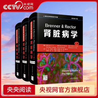 【央视网】Brenner & Rector肾脏病学 原书第十一11版 由国内外40多家医院的232位肾脏病专家翻译ZK