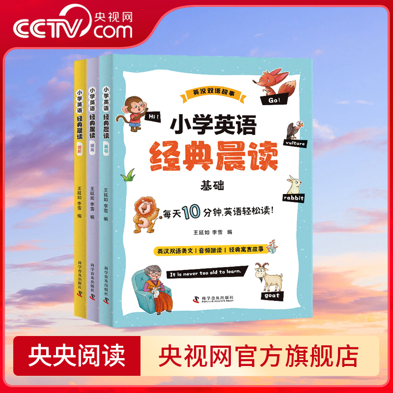 【央视网】小学英语经典晨读(全3册)音频跟读 英汉双语 经典寓言故事 每天10分钟英语轻松读 ZK