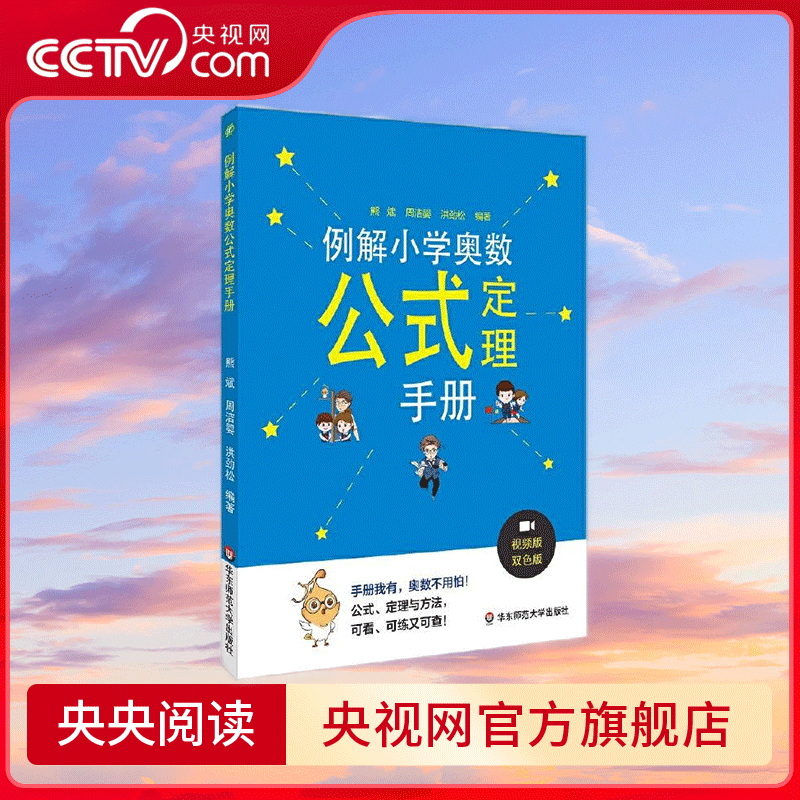 【央视网】例解小学奥数公式定理手册 视频版 双色版 华东师范大学出版社 9787567577756 WX