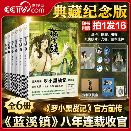 【央视网】蓝溪镇 1-6全6册 纪念版 随赠透卡吧唧书签胶片光栅卡挂件 看了蓝溪镇才能真正看懂罗小黑战记官方前传 动漫漫画书籍 XM