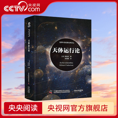 【央视网】天体运行论 (波)哥白尼 郭天鹏 译 9787523601471 ZK