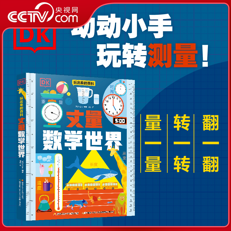 【央视网】DK玩出来的百科 丈量数学世界 中文版了不起的我 几何思维+时间书+编程思维 数理启蒙书3册  小学生课外阅读趣味科普ZI